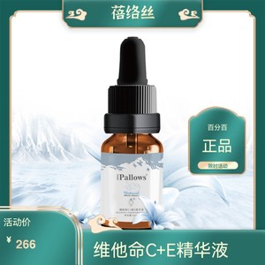 蓓络丝Pallows维他命C＋维E精华液10毫升