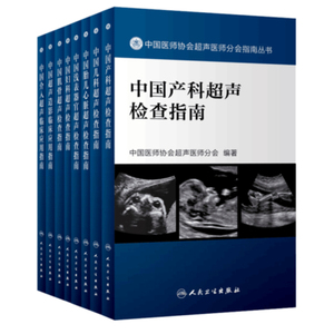 全9册人卫中国医师协会超声医师2022人卫胎儿心脏介入超声造影浅表妇科产科儿科腹部血管肌骨ct诊断彩超入门b超书籍医学影像学医学