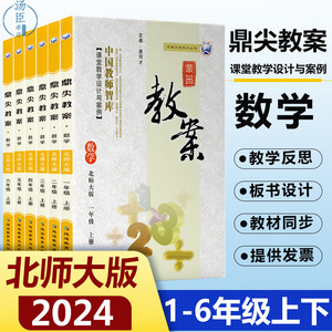 2024新版鼎尖教案数学北师大版一二三四五六年级上下册BS课本同步小学1-6年级上下学期优秀特级教案教师资格证备课教案课件参考书