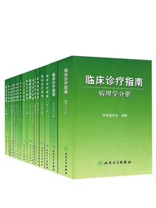 全22册临床诊疗指南人卫版中华医学会传染病学分册口腔医学风湿病心血管消化系统疾病小儿内科肿瘤手外科学血液学妇产科学骨科BHD