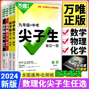 现货2024新版万唯尖子生七7八8九9年级数学物理化学每日一题培优训练初中拔高题库初一1二2三3上下册专项练习奥数竞赛教辅必刷题