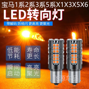 适用宝马1系2系3系5系x1x3x5x6改装p21w解码led超亮前后转向灯泡