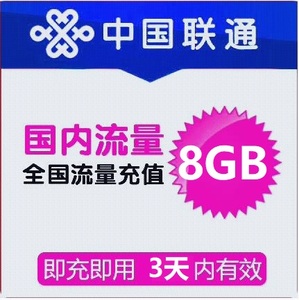 上海联通全国8GB3天有效通用流量包 不可提速