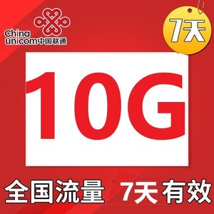 上海联通10GB七天流量包送权益 不能提速