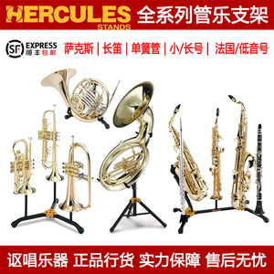Hercules海克力斯 萨克斯/长笛/单簧管/小号/长号/法国号管乐支架