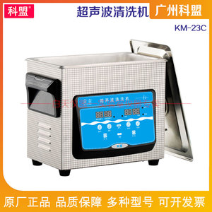 广州科盟小型超声波清洗机KM-23C脱气功能加热容量3L超声波清洗机