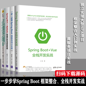 全4册 Spring Boot+Vue全栈开发实战 一步一步学Spring Boot 2微服务项目 Java EE框架整合 Spring MVC+MyBatis入门与项目实战书籍