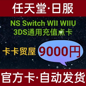 任天堂eshop 日服NS Switch 9000点 WII WIIU 通用充值点卡