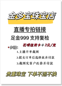 金多宝珠宝 直播间专拍链接/提交订单改价/足金999下单不退不换