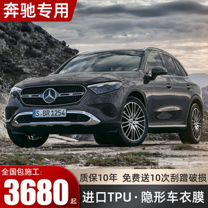 奔驰E300L GLC C级E级 GLE GLB 进口TPU隐形车衣膜漆面保护膜贴膜