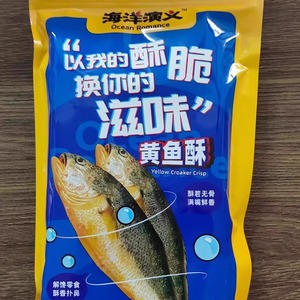 海洋演义黄鱼酥80g*10包原味香辣味特产黄花鱼干零食酥脆即食