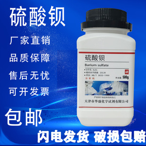 硫酸钡 AR500g重晶石粉BaSO4分析纯化学试剂化工原料实验耗材包邮