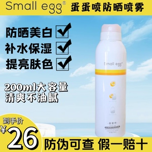 蛋蛋喷防晒喷雾全身通用美白防晒霜脖子一抹白small egg官方正品