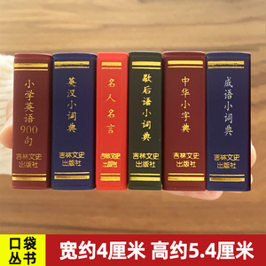 小小口袋书中华小字典成语小词典唐诗宋诗三百首英汉小词典诗经歇后语小词典名人名言古文名句孙子兵法论语小学英语900句小学初中