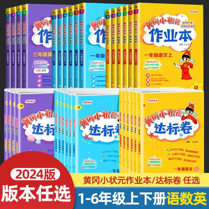 黄冈小状元作业本一年级二年级三四五六年级下册语文数学英语全套人教版北师大版小学同步口算速算练习册专项训练上册达标卷黄岗