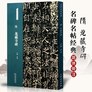 隋 龙藏寺碑 名碑名帖经典 楷书字帖毛笔书法篆刻临摹练字书籍 洪亮主编 天津人民美术出版社