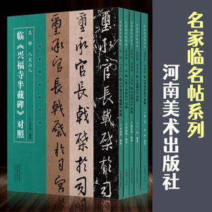 名家临名帖系列董其昌临争座位帖吴大澂吴昌硕王福庵临石鼓文赵孟頫邓文马健中跋临王铎临集王圣教序半截碑对照河南美术出版社