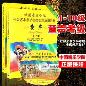 【正版现货】全2本中国音乐学院社会艺术水平考级全国通用教材 童声第2套1-10级儿童声乐考级 中国童声考级作品曲集