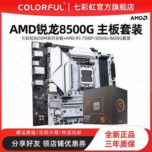 AMD R5 7500F/8500G/8600G七彩虹板U搭B650M主板CPU套装