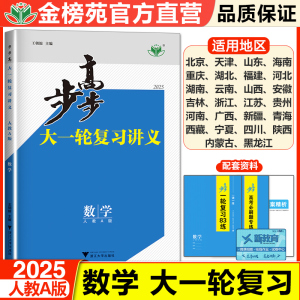 2025步步高数学大一轮复习讲义高中物理化学地理英语文高考总复习训练辅导书练习册教辅资料人教高考真题卷课时精练高考基础模拟题