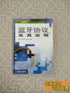 原版书籍蓝牙协议及其实现 张禄林编着/人民邮电出版社/2001