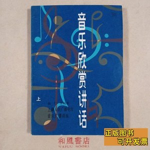 收藏《音乐欣赏讲话》上册 钱仁康 1982上海文艺出版社