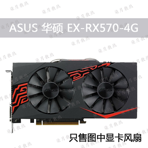 ASUS华硕GTX1060 GTX1070 RX480 RX570 雪豹 双滚珠 轴承显卡风扇