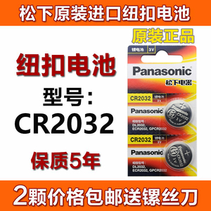 Panasonic 松下纽扣电池型号CR2032 3V 汽车摇控器电池