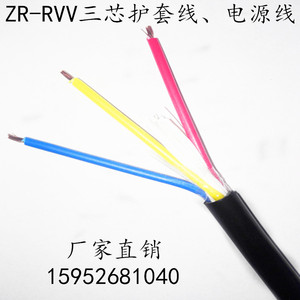 国标 阻燃三芯护套线 电源线 ZR-RVV3X 0.5 0.75 1.0 1.5 2.5平方