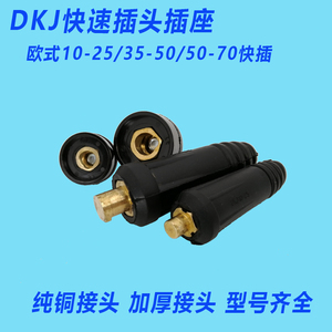 电焊机快速接头DJK10-25/35-50纯铜焊把线快速插头插座公母接头