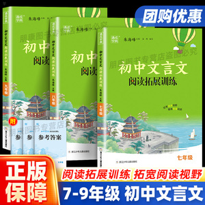 初中文言文阅读拓展训练七八九年级上下全一册文言文阅读训练古诗文古诗词小古文初一二三课外阅读训练初中生辅导资料书通城学典