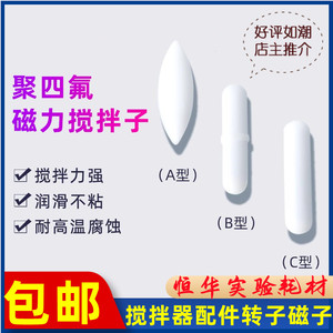 磁力搅拌子A型B型C型实验室耐高温聚四氟搅拌子耐酸碱搅拌器转子