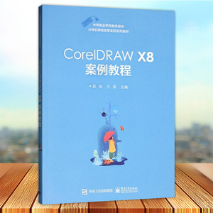 CorelDRAW X8案例教程 CorelDRAW X6平面设计软件教程书籍 图形设计 cdrx6从入门到精通 CDR工具功能大全 CorelDRAW教材自学教程