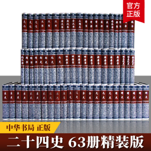 精装正版中华书局全套二十四史共63册4箱点校本史记汉书后汉书明史金史三国晋书五代史全唐宋辽史隋书正史24史中国历史书籍原著