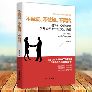 不害羞 不怯场 不高冷 各种社交恐惧症以及如何克服社交恐惧症 吴婉绚恐惧症别让不好意思害了你心理学入门基础蛤蟆先生心理学书