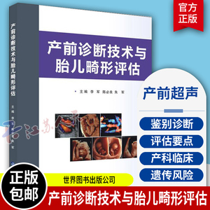 产前诊断技术与胎儿畸形评估 李军 胎儿畸形产前超声诊断 产前诊断与筛查 妇产科超声医学 彩超遗传风险 世界图书出版 正版书籍