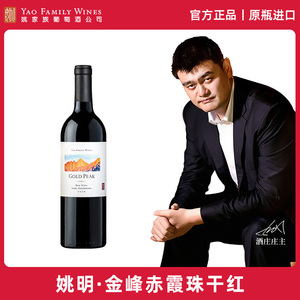 姚明·金峰赤霞珠干红葡萄酒 加州原瓶进口红酒 官方旗舰店正品