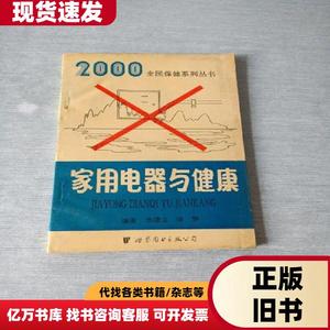 家用电器与健康 翁德利 1995