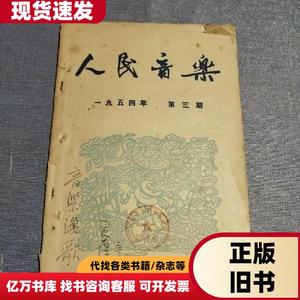 人民音乐 1954年第三期(油画家:夏保元签名见图)