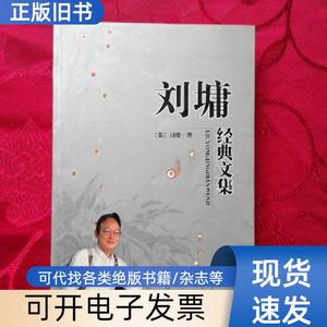 刘墉经典文集 （美）刘墉著 2002
