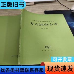 方言调查字表 修订本 不详 1981