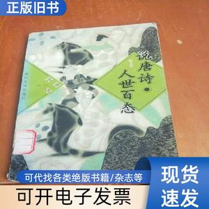 说唐诗.人世百态 李弘 主编；陈志明 编撰   浙江人民出版