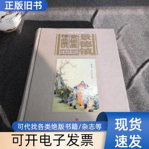 景德镇瓷板画精品鉴识 王恩怀、郑年胜、刘杨、鲍麟 著   上