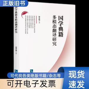 国学典籍多模态翻译研究 钟泽楠著 2021-08