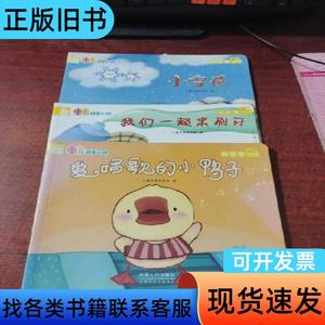 米卡成长天地幼幼版 爱唱歌的小鸭子，我们一起来刷牙，小雪花，