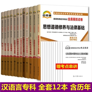 自考试卷 汉语言文学专科 课程代码：01C0501 自考通全真模拟试卷 公共课 必考课 全套12本