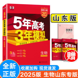 2025版曲一线53A版高考生物山东省专用版 5年高考3年模拟 五三总复习集训新高考专项练习题高考真题模拟题资料书 五年高考三年模拟