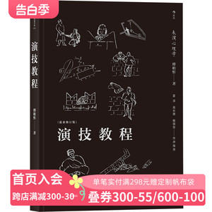 后浪官方正版《演技教程：表演心理学（最新修订版）》本书是其对斯坦尼表演体系的中国化解读，也是对焦菊隐导演学派的当代传承。