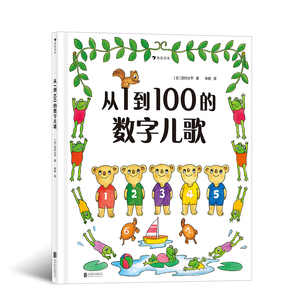 从1到100的数字儿歌 日本早教绘本创始人代表作 日本幼儿数字启蒙绘本0-3岁 儿童启蒙认知书籍 浪花朵朵童书现货