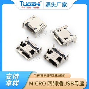 全铜 Micro 5P插座 四脚插 7.2有柱 长针有无卷边插板USB母座编带
